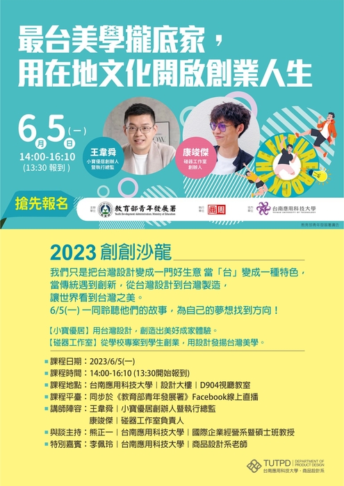 [公告] 2023 創創沙龍—最台美學攏底家，用在地文化開啟創業人生！圖片
