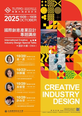 [講座] 2025 國際創意產業設計專題講座  International Creative Industry Design  Special Talks圖片