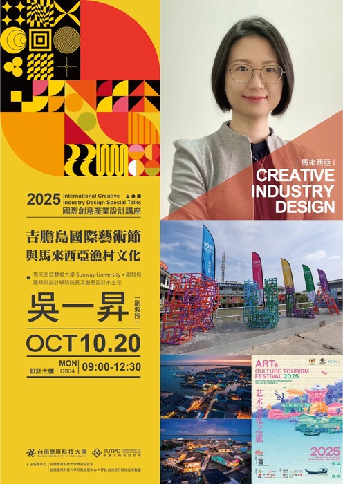 [講座] 2025 國際創意產業設計專題講座  International Creative Industry Design  Special Talks圖片