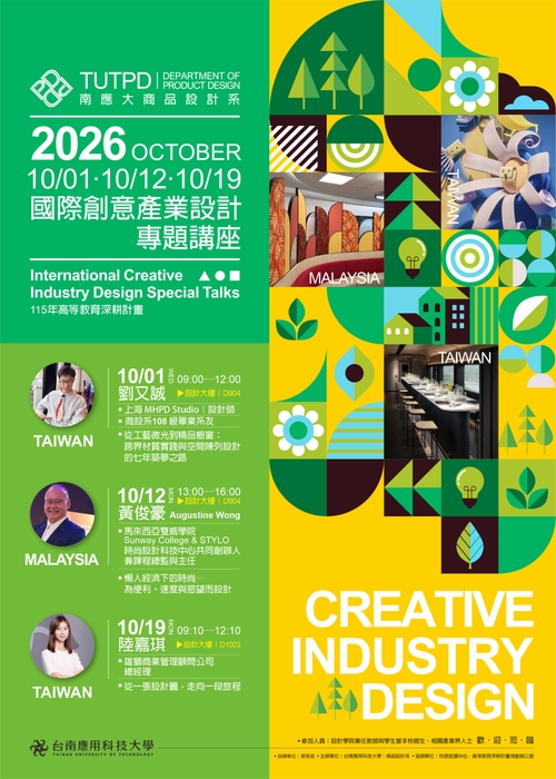 [講座] 2026 創意產業設計專題講座 Creative Industry Design Special Talks圖片
