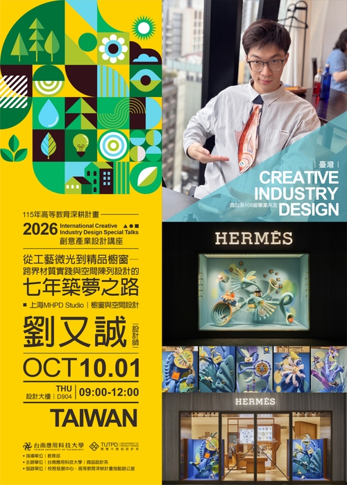 [講座] 2026 創意產業設計專題講座 Creative Industry Design Special Talks圖片
