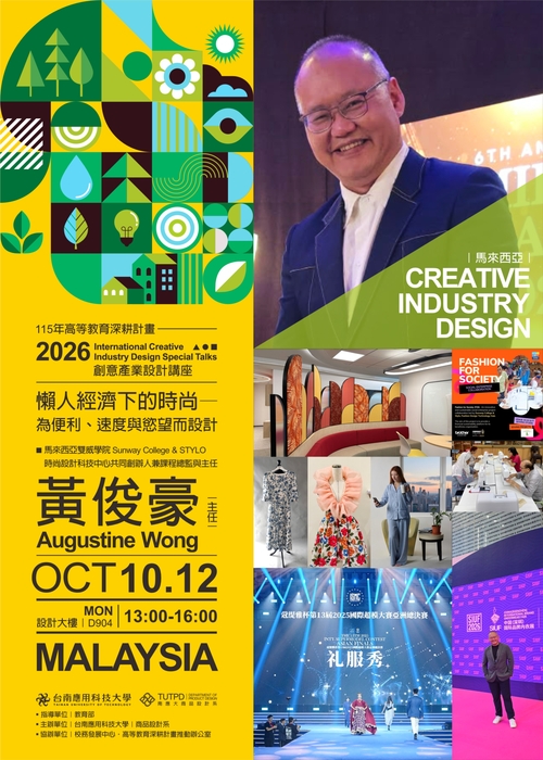 [講座] 2026 創意產業設計專題講座 Creative Industry Design Special Talks圖片