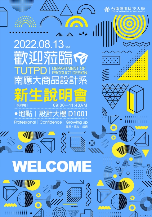 [公告] ★★★台南應用科技大學商品設計系111學年度｜新生說明會活動通知 ｜圖片