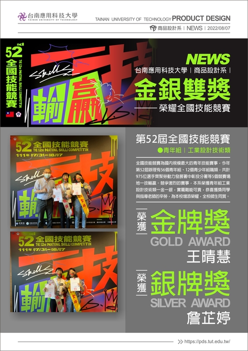[獲獎]  2022  台南應用科技大學｜商品設計系｜金銀雙獎 · 榮耀全國技能競賽圖片