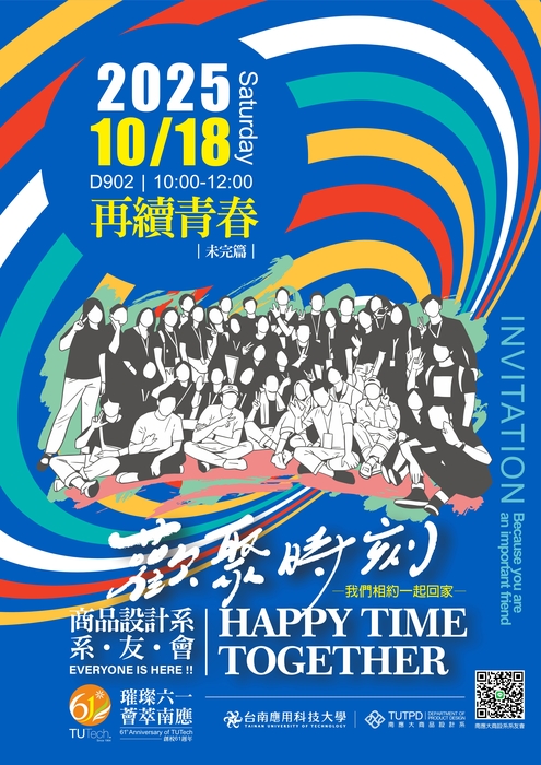[活動] 再續青春｜未完篇｜2025 商設系系友會圖片
