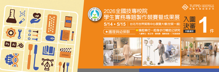 狂賀 ！！2026全國技專校院學生實務專題製作競賽暨成果展 本系入圍1件作品圖片