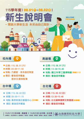 【活動】115學年度新生說明會|開啟大學新生活 ‧ 未來由自己設計
