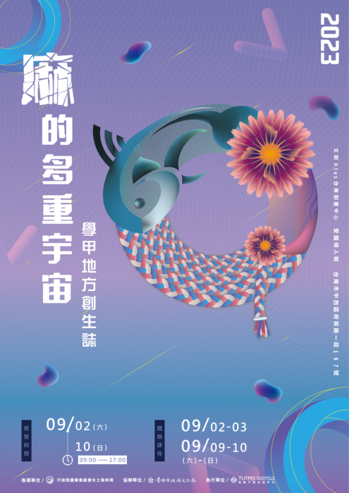 [展覽] 2023 麻的多重宇宙｜學甲地方創生誌｜圖片