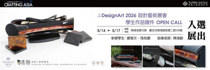 狂賀 ！！ΔDesignArt 2026 設計藝術展會 學生作品徵件 本系獲選參展 1件作品圖片