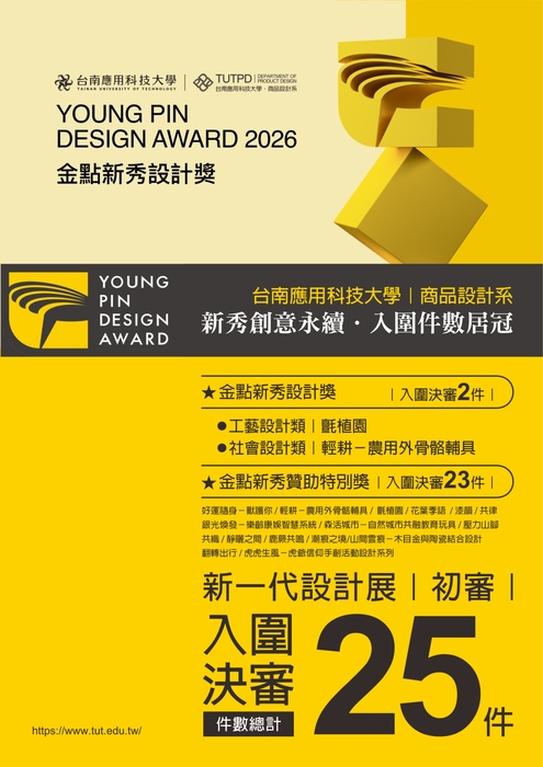 [獲獎] 2026金點新秀設計獎本系入圍25件作品 ‧ 領先第一圖片
