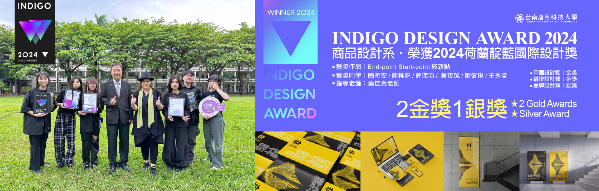 商品設計系榮獲 2024 INDIGO DESIGN AWARD 荷蘭靛藍國際設計獎｜學生組｜2金獎1銀獎榮耀國際