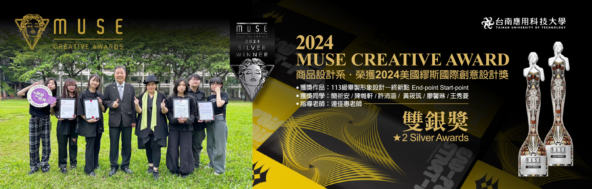 商品設計系榮獲 2024 MUSE CREATIVE AWARD 美國繆斯創意國際設計獎｜學生組｜雙銀獎榮耀國際