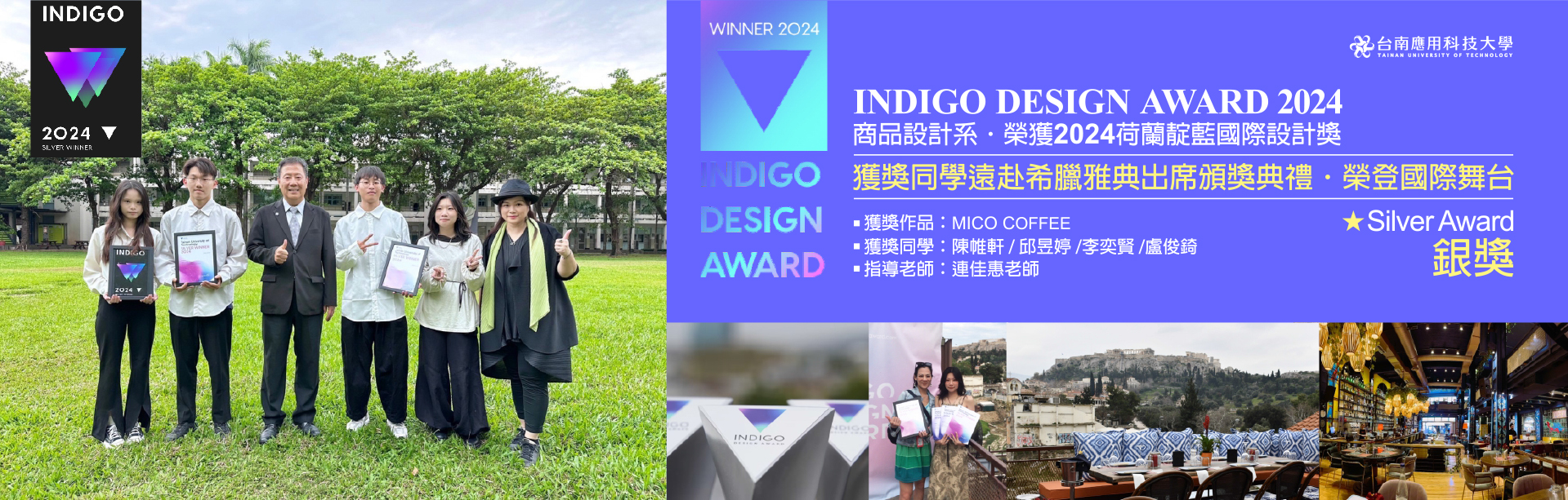 本系榮獲 2024 INDIGO DESIGN AWARD 荷蘭靛藍國際設計獎｜學生組｜銀獎並遠赴希臘雅典出席頒獎典禮，榮耀國際舞台