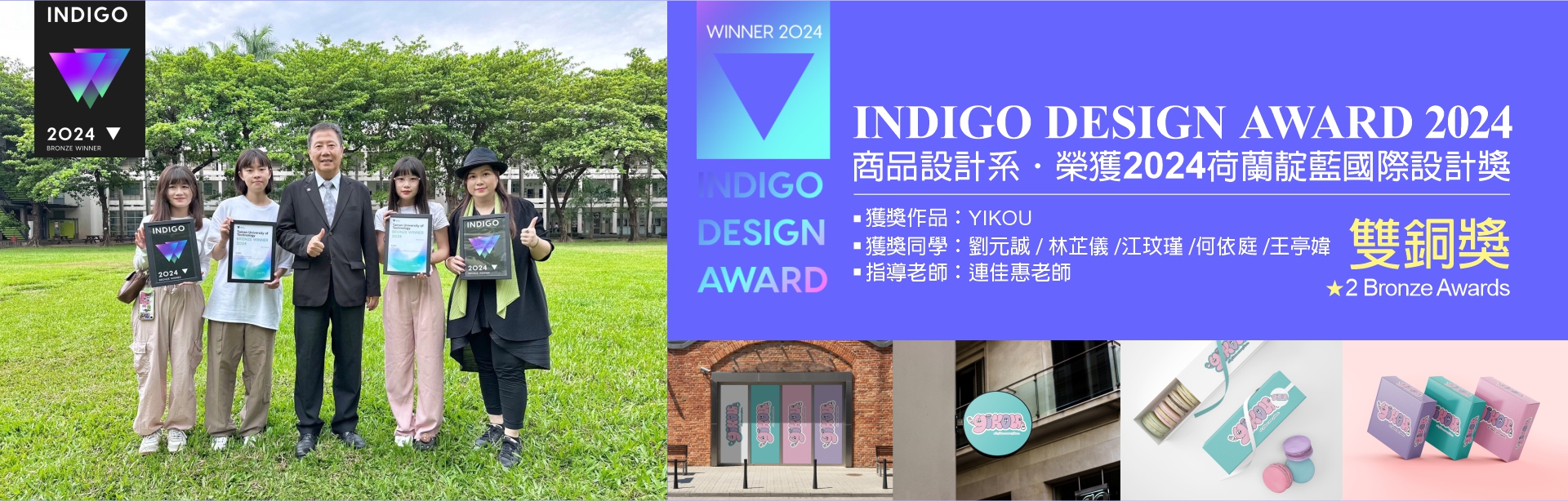 本系榮獲 2024 INDIGO DESIGN AWARD 荷蘭靛藍國際設計獎｜學生組｜雙銅獎並遠赴希臘雅典出席頒獎典禮，榮耀國際舞台