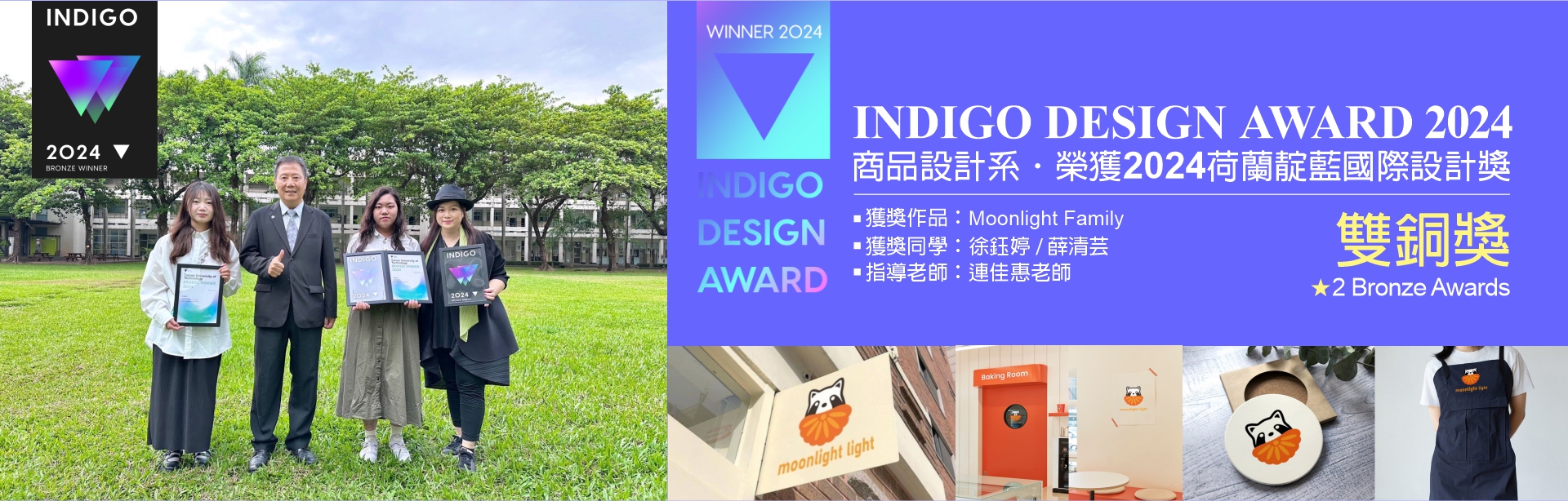 本系榮獲 2024 INDIGO DESIGN AWARD 荷蘭靛藍國際設計獎｜學生組｜雙銅獎並遠赴希臘雅典出席頒獎典禮，榮耀國際舞台