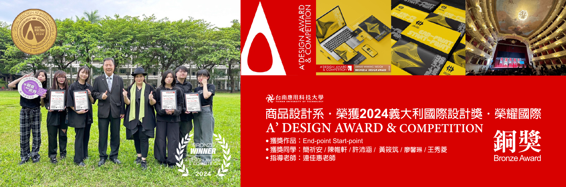 榮獲 2024 A' DESIGN AWARD 義大利國際設計獎｜銅獎