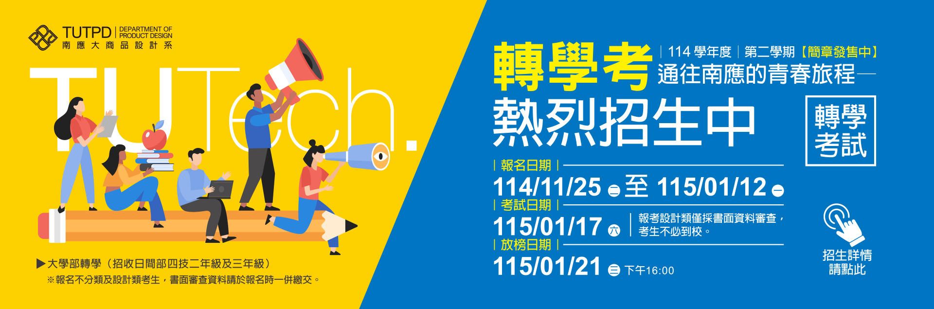 114學年度第二學期｜轉學考熱烈招生中