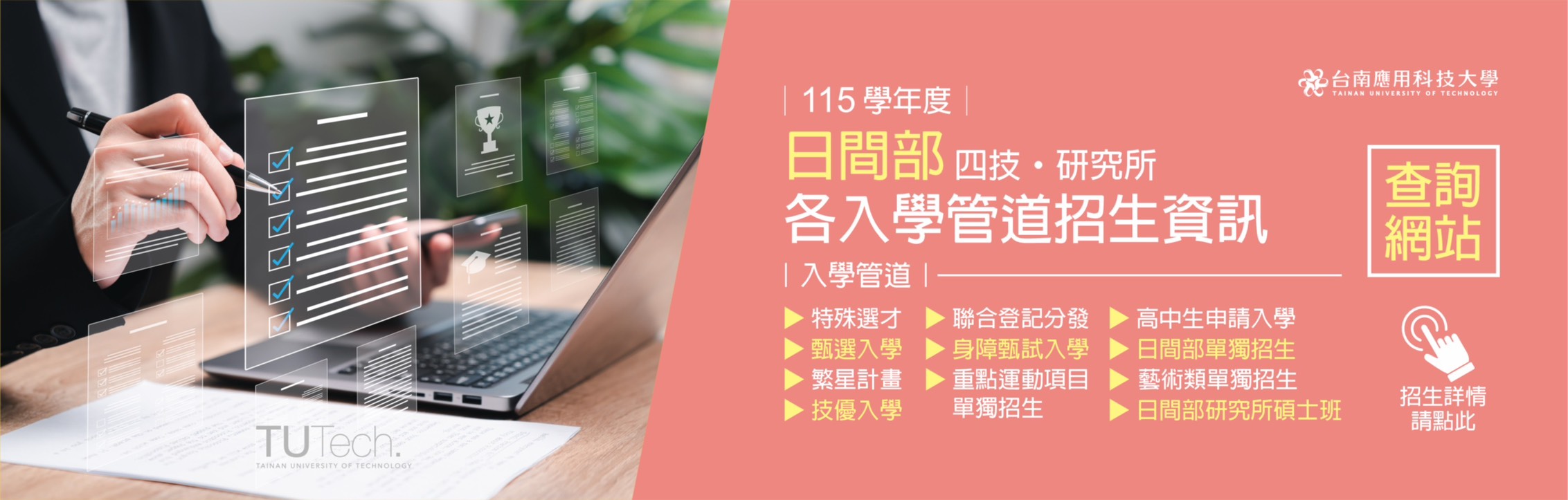 台南應用科技大學｜115學年度｜日間部各入學管道招生資訊