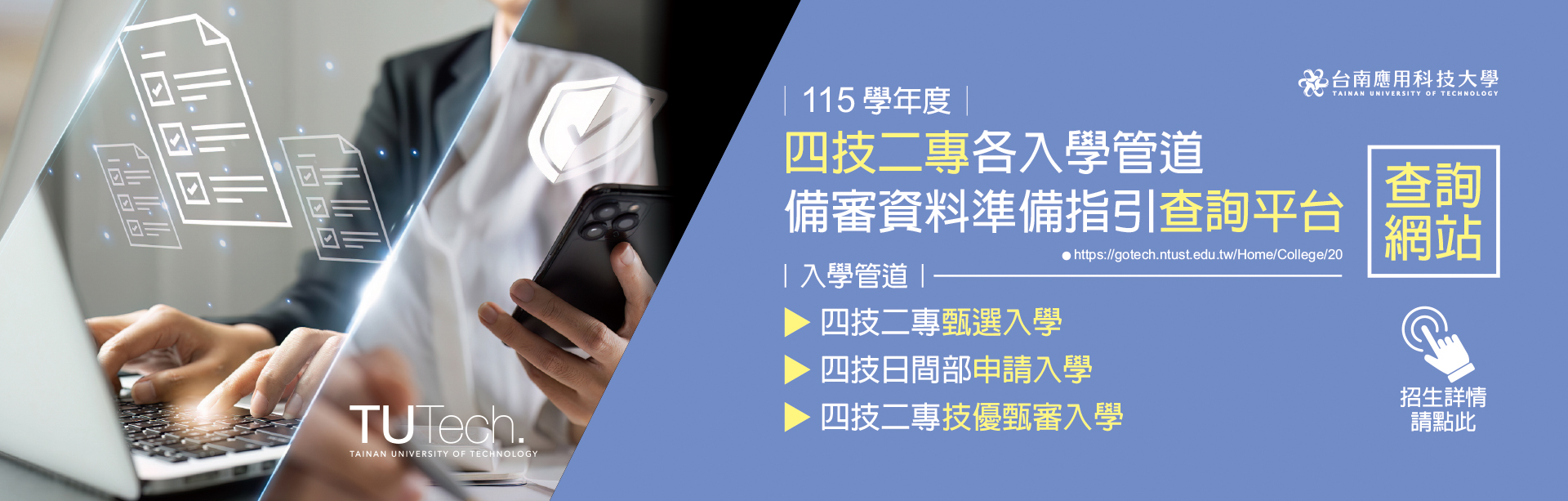 台南應用科技大學｜115學年度｜四技二專各入學管道備審資料準備指引查詢平台