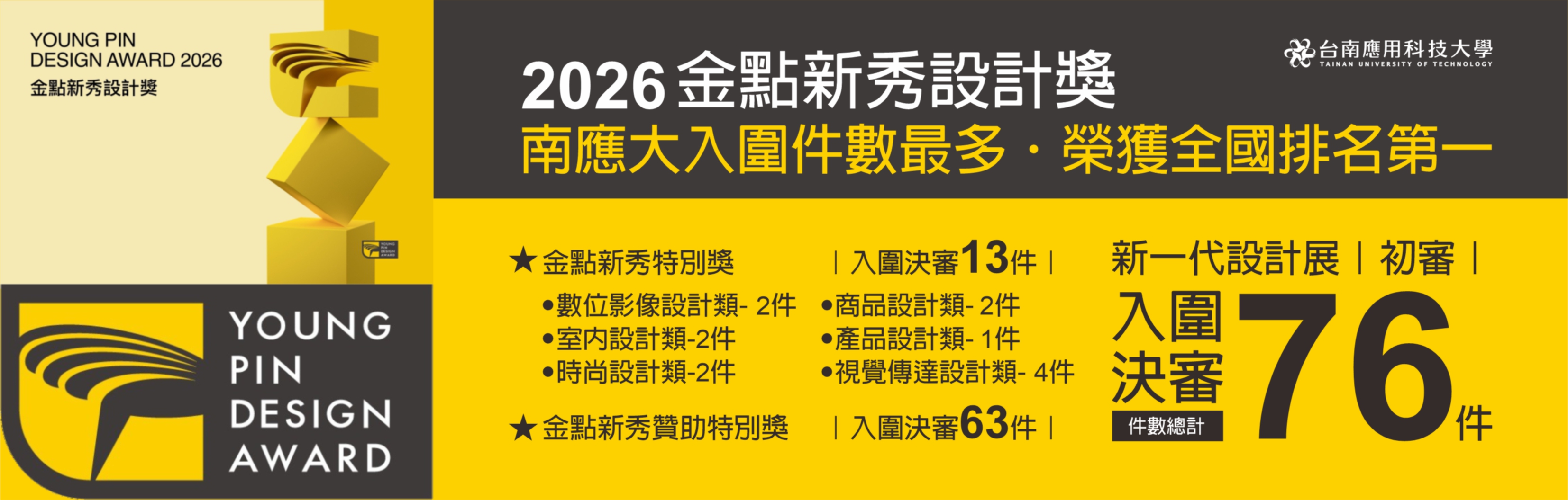 2026金點新秀設計獎 台南應用科技大學 【總入圍數全國第一】
