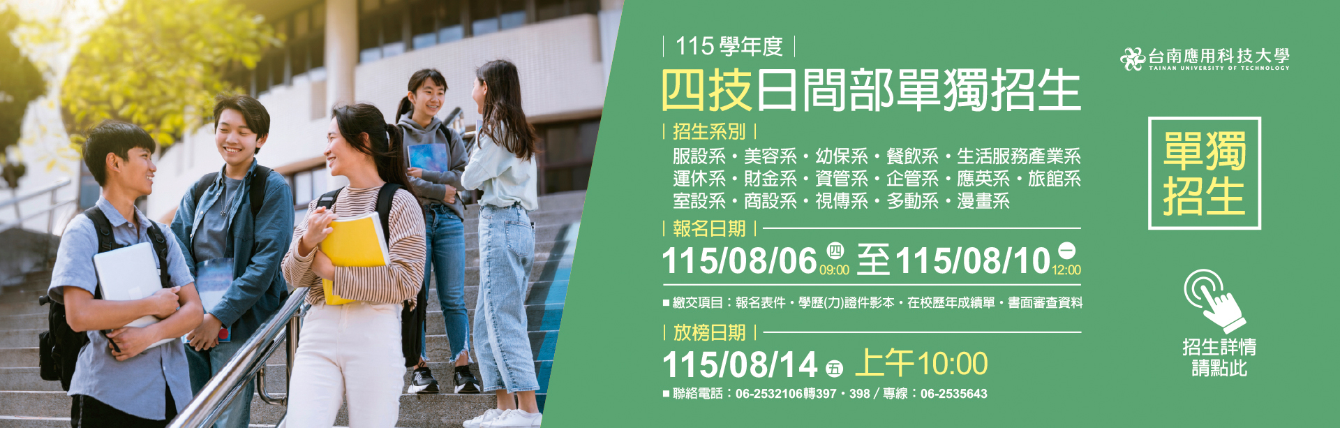 台南應用科技大學｜115學年度｜日間部四技單獨招生