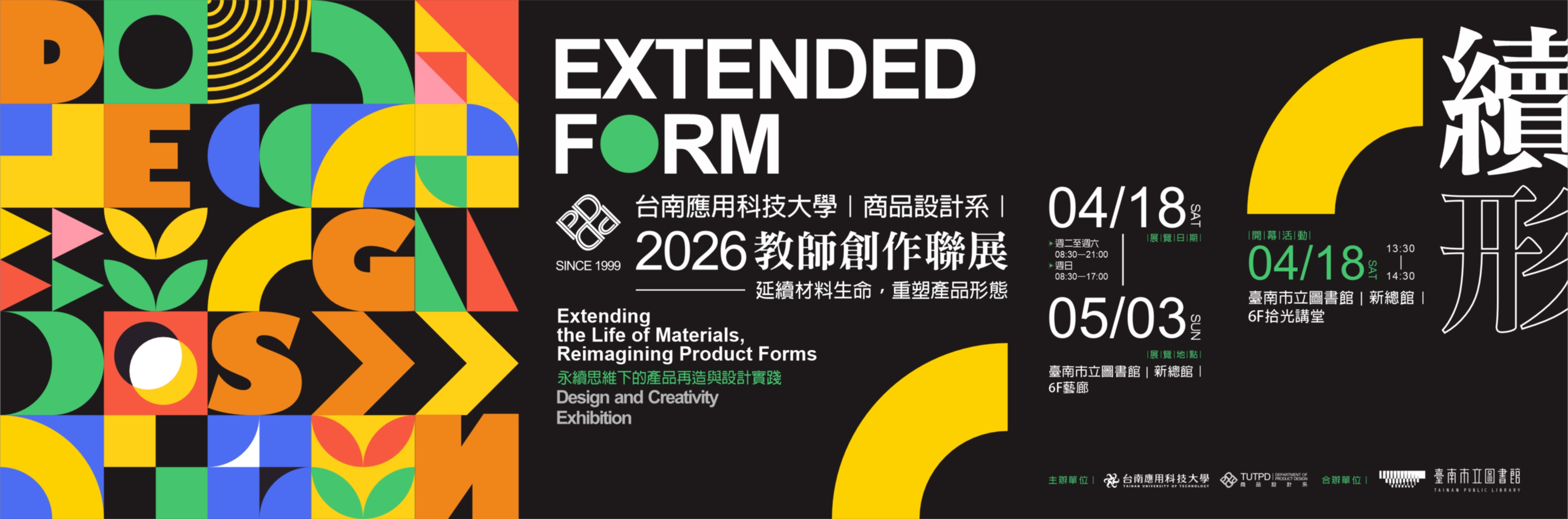 2026 續形｜商品設計系年度教師聯展