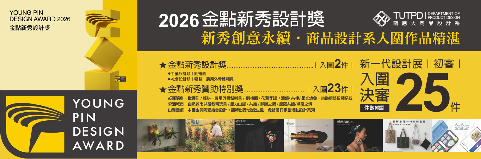 2026 金點新秀設計獎｜設計新秀 · 商設系入圍件數全校第一