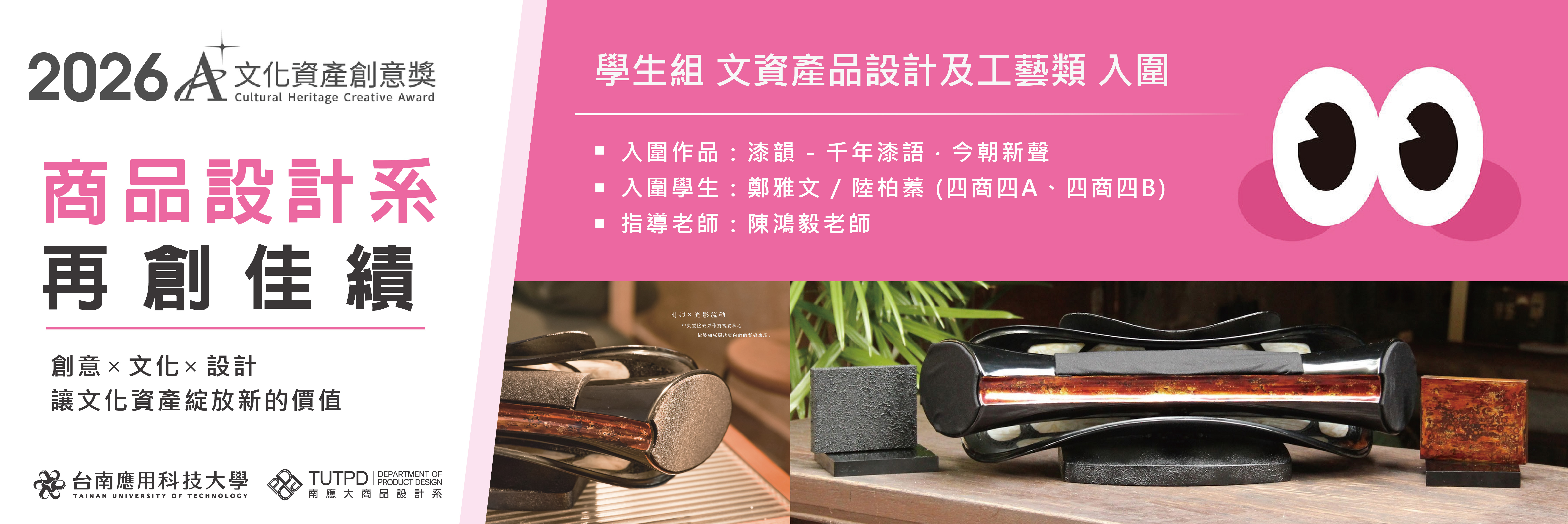 ★★★狂賀 ！！2026A+文化資產創意獎 本系入圍1件作品