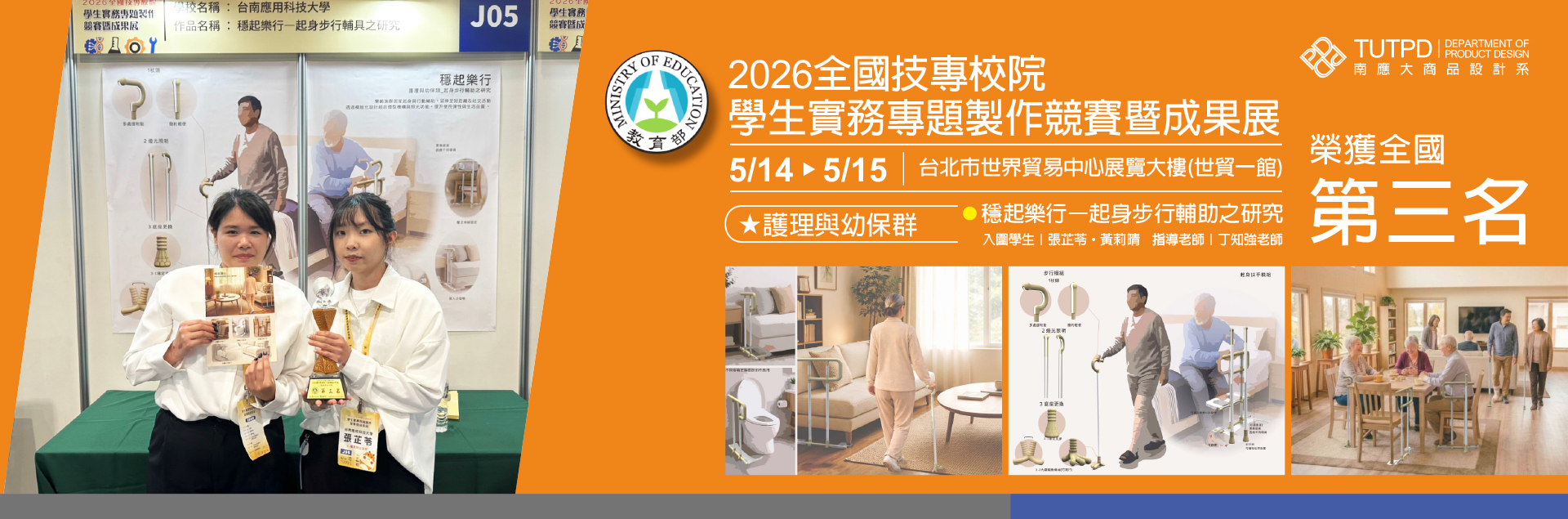 本系榮獲 2026 全國技專校院學生實務專題製作競賽｜護理與幼保群類｜全國第三名