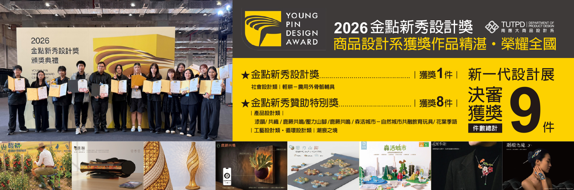 台南應用科技大學｜商品設計系｜2026 榮獲金點新秀設計獎 · 金點贊助特別獎共計9件作品獲獎榮耀全國