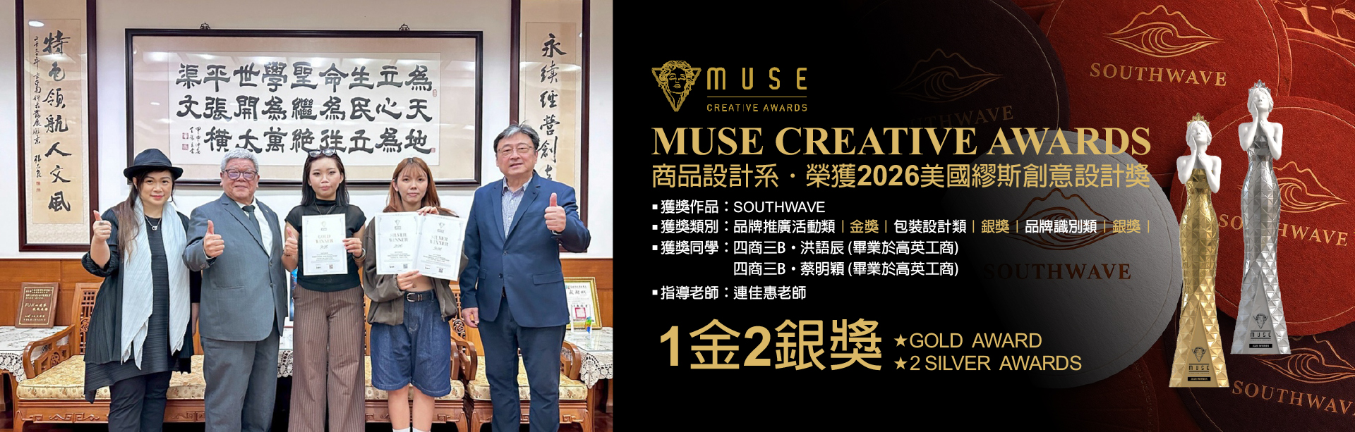 台南應用科技大學｜商品設計系｜榮獲 2026 MUSE CREATIVE AWARDS｜1金2銀獎