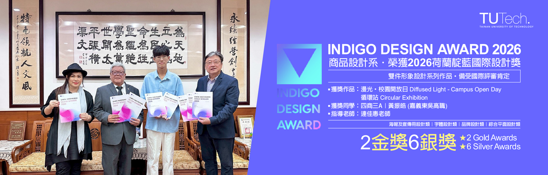 台南應用科技大學｜商品設計系｜榮獲 2026 INDIGO DESIGN AWARD｜2金6銀獎